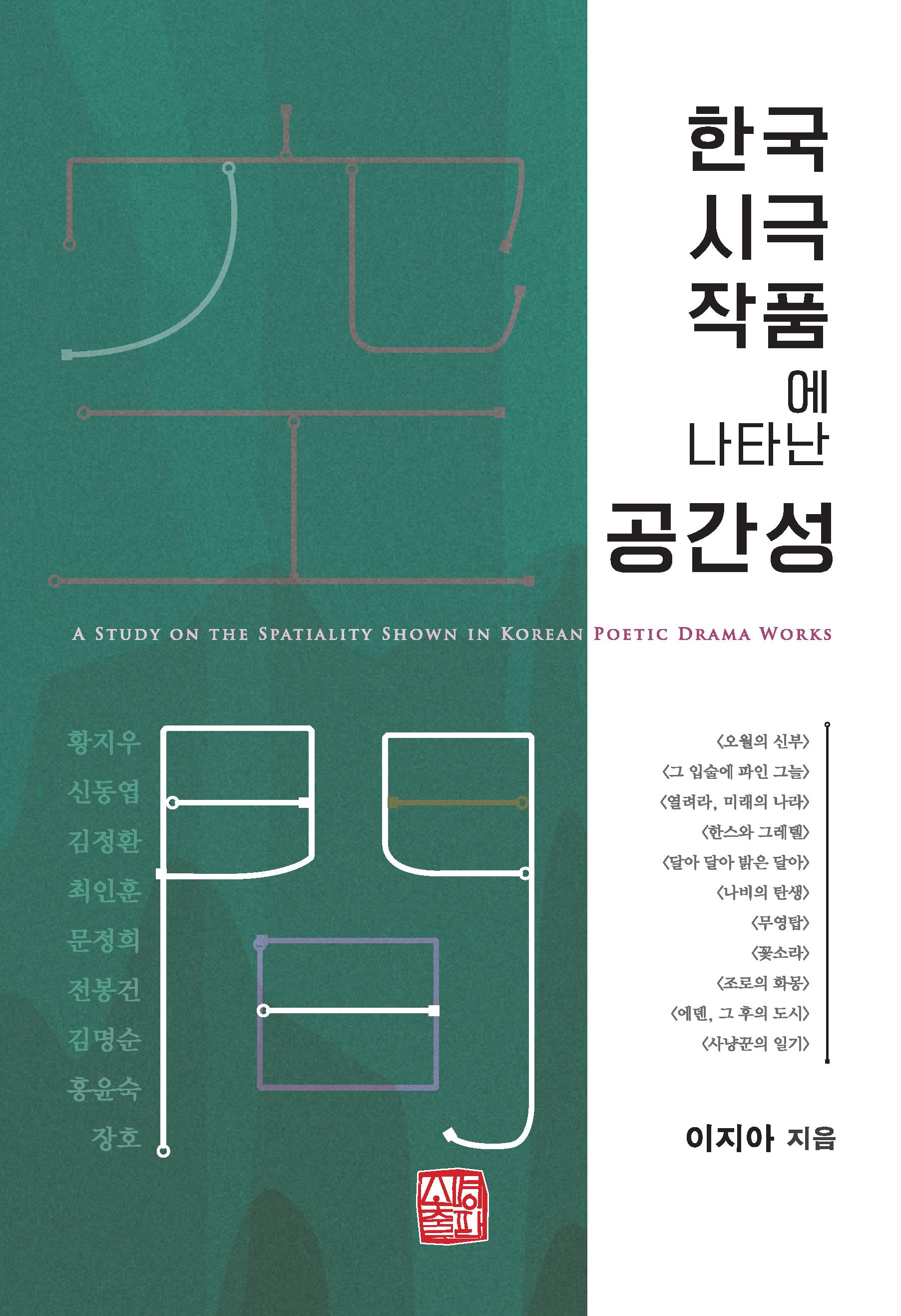 한국 시극 작품에 나타난 공간성(반양장)