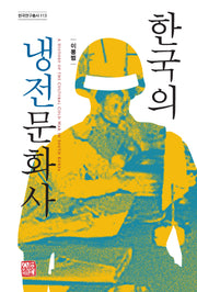 한국의 냉전문화사(한국인구총서 113)(양장본 Hardcover)