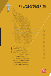 대당삼장취경시화(한국연구재단 학술명저번역총서 동양편 291)(양장본 Hardcover)