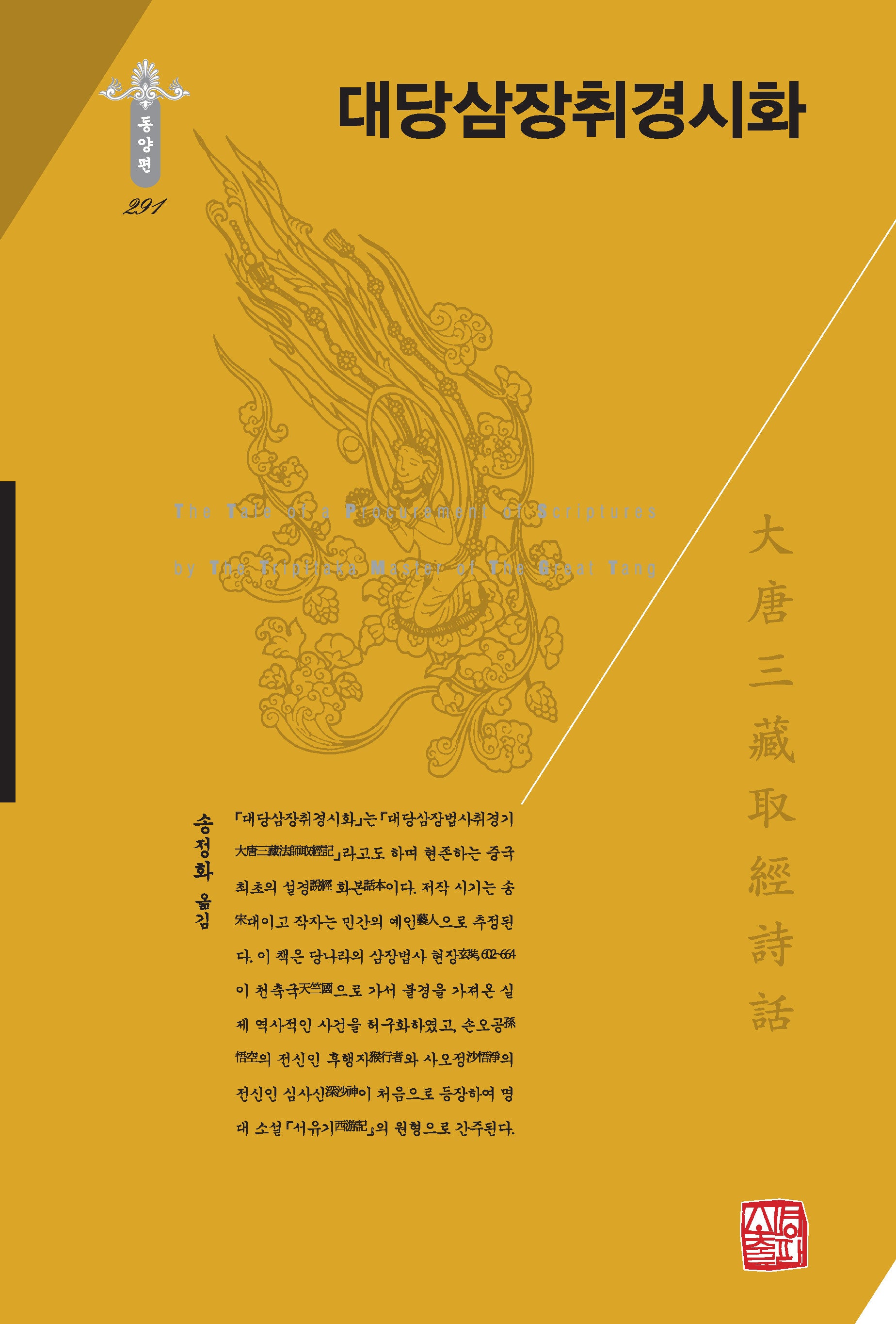 대당삼장취경시화(한국연구재단 학술명저번역총서 동양편 291)(양장본 Hardcover)