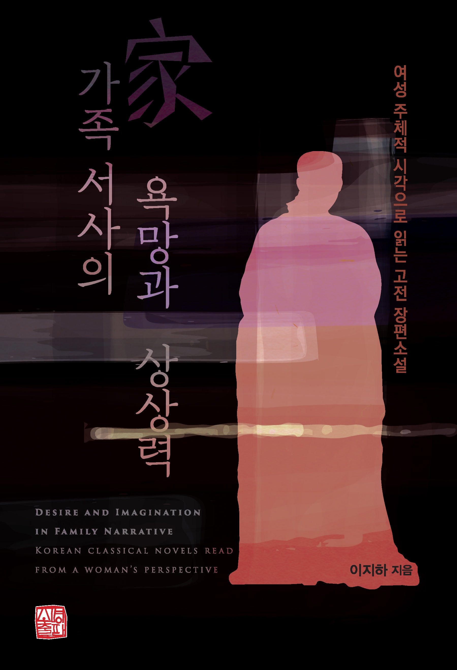 가족 서사의 욕망과 상상력
