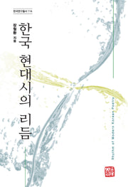 한국 현대시의 리듬(한국연구총서 114)