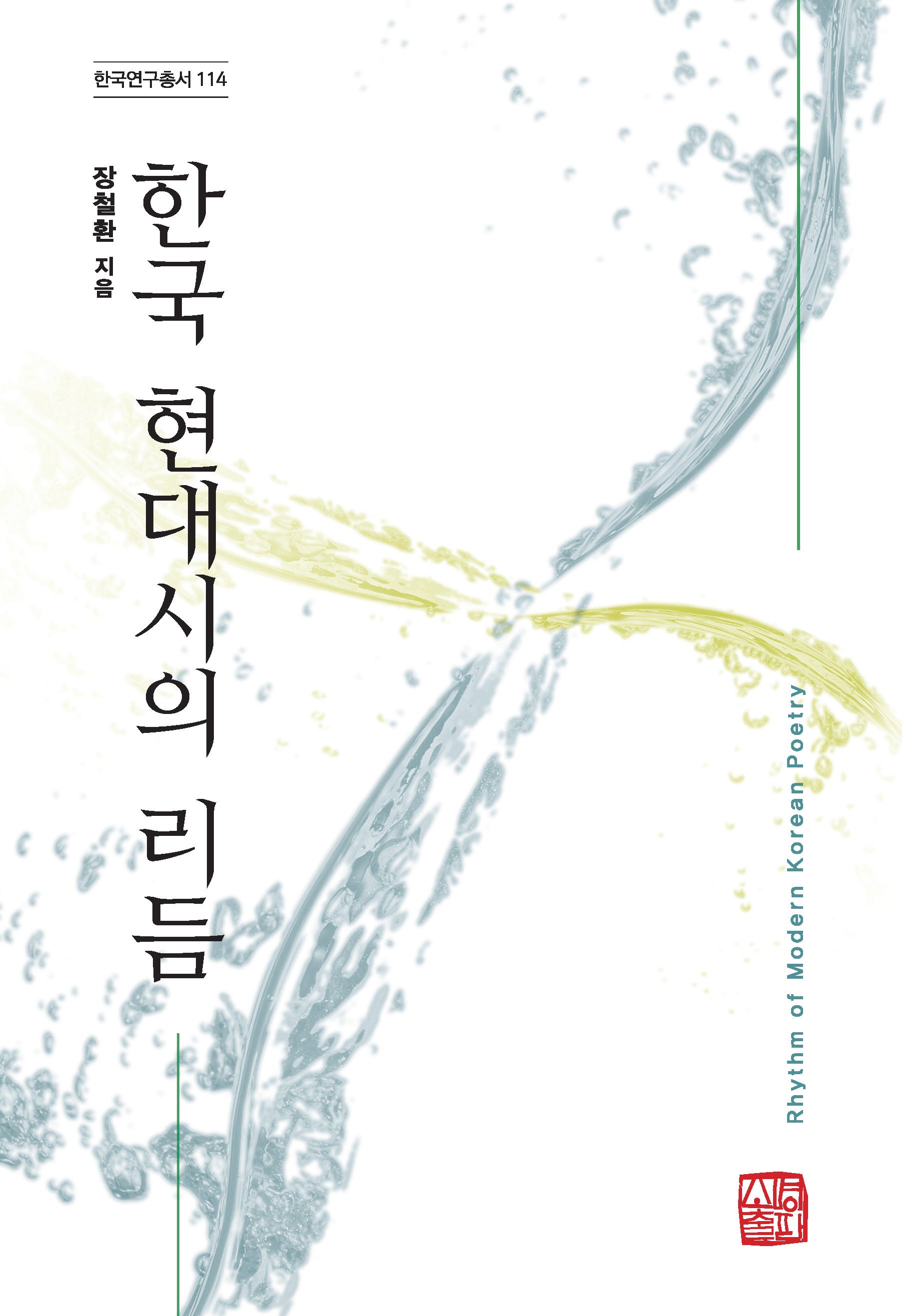한국 현대시의 리듬(한국연구총서 114)