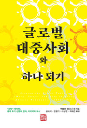 글로벌 대중사회와 하나 되기