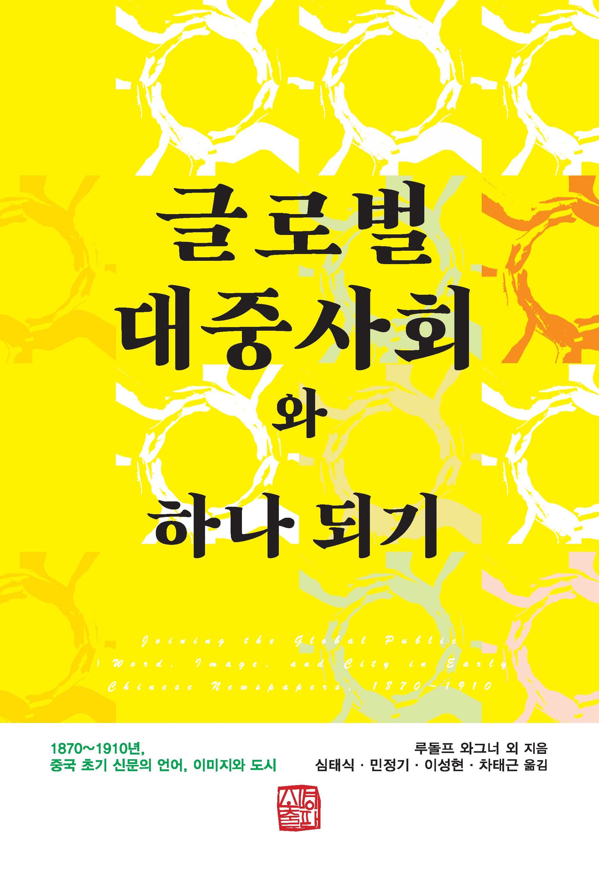 글로벌 대중사회와 하나 되기