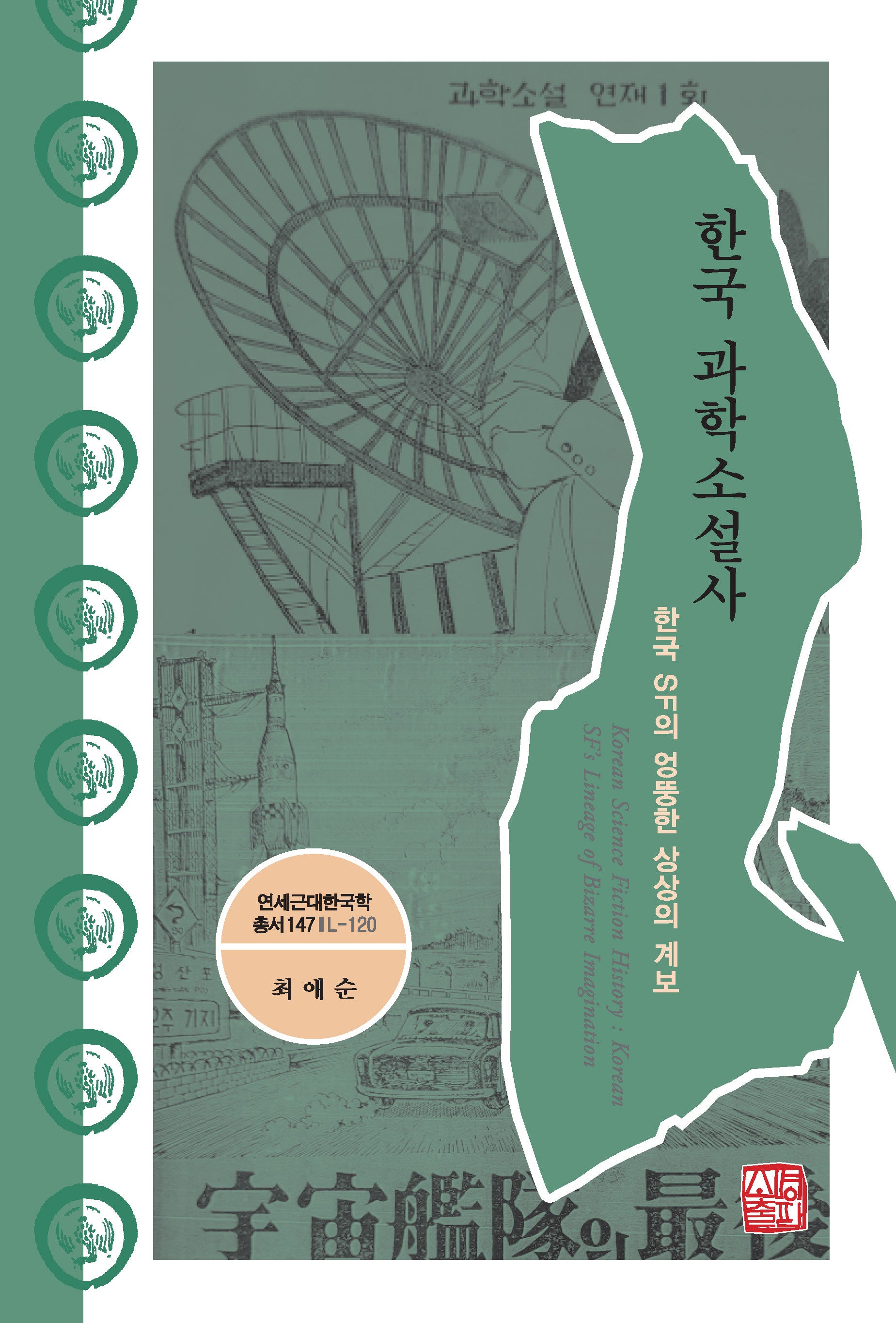한국 과학소설사