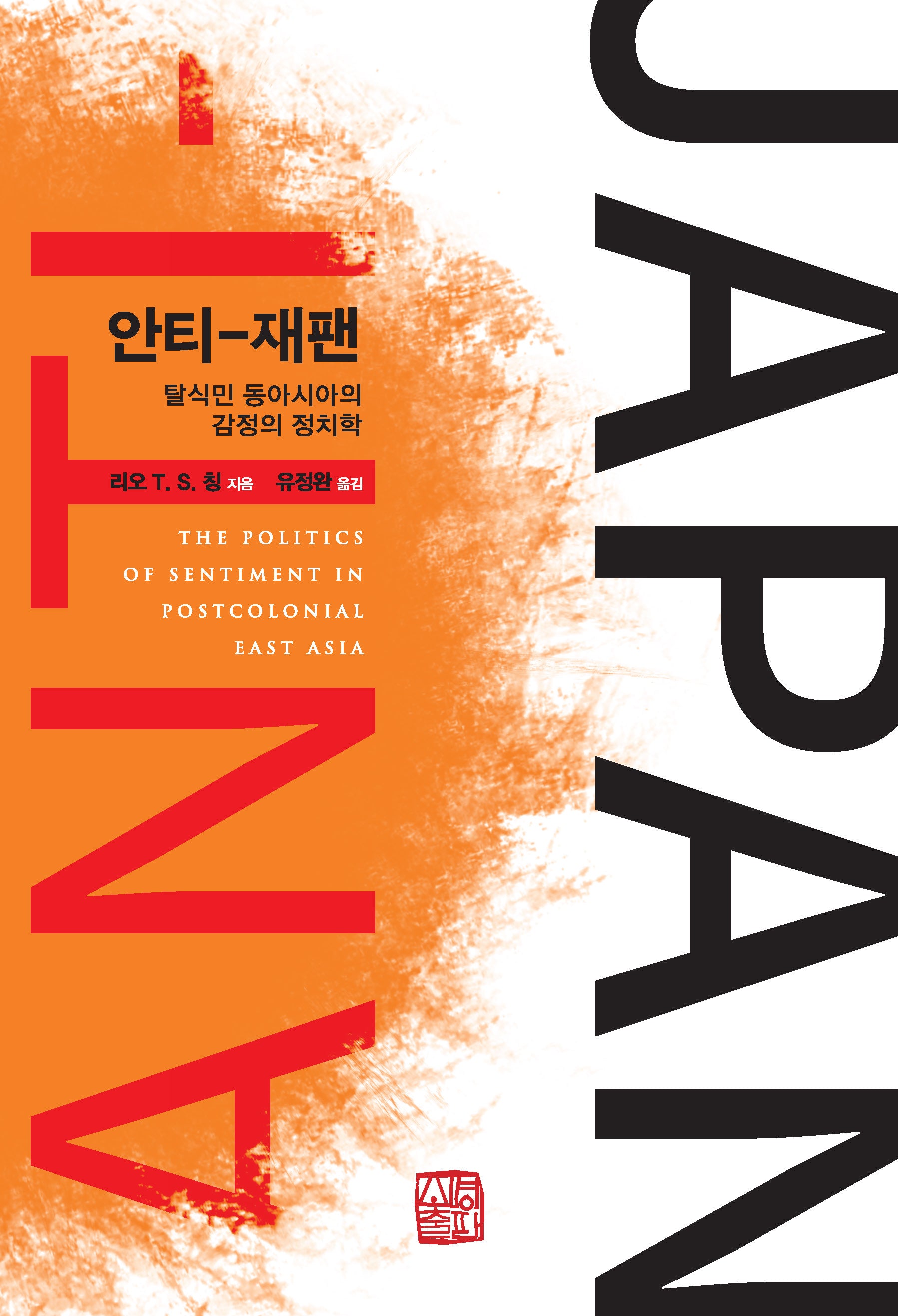 안티-재팬(반양장)