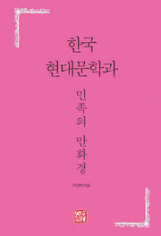 한국 현대문학과 민족의 만화경