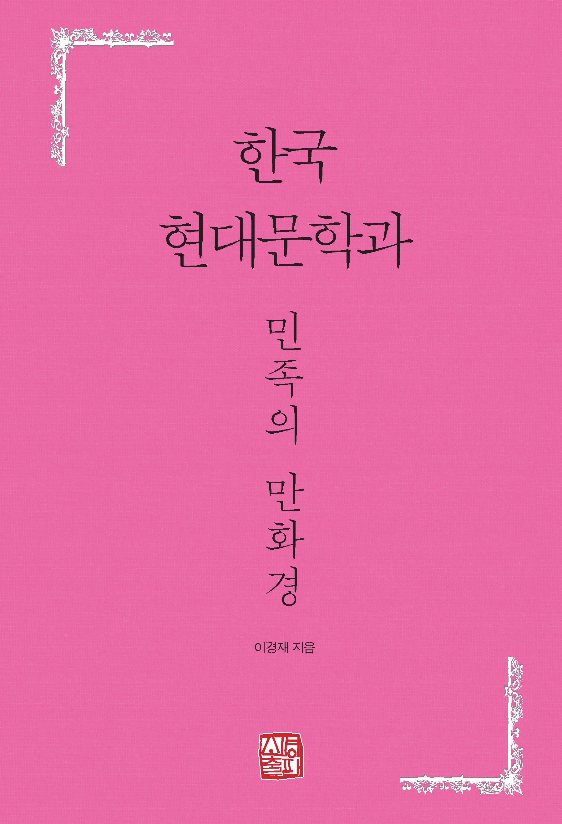 한국 현대문학과 민족의 만화경