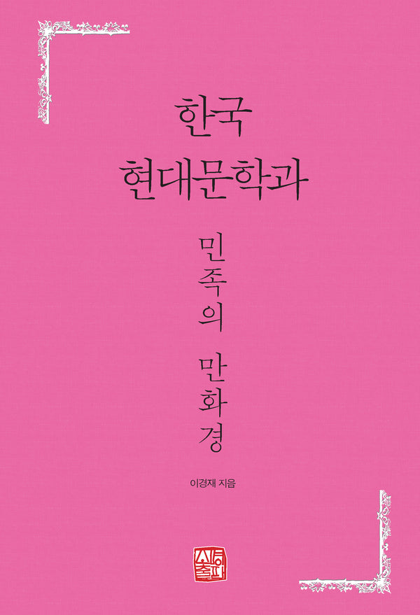 한국 현대문학과 민족의 만화경