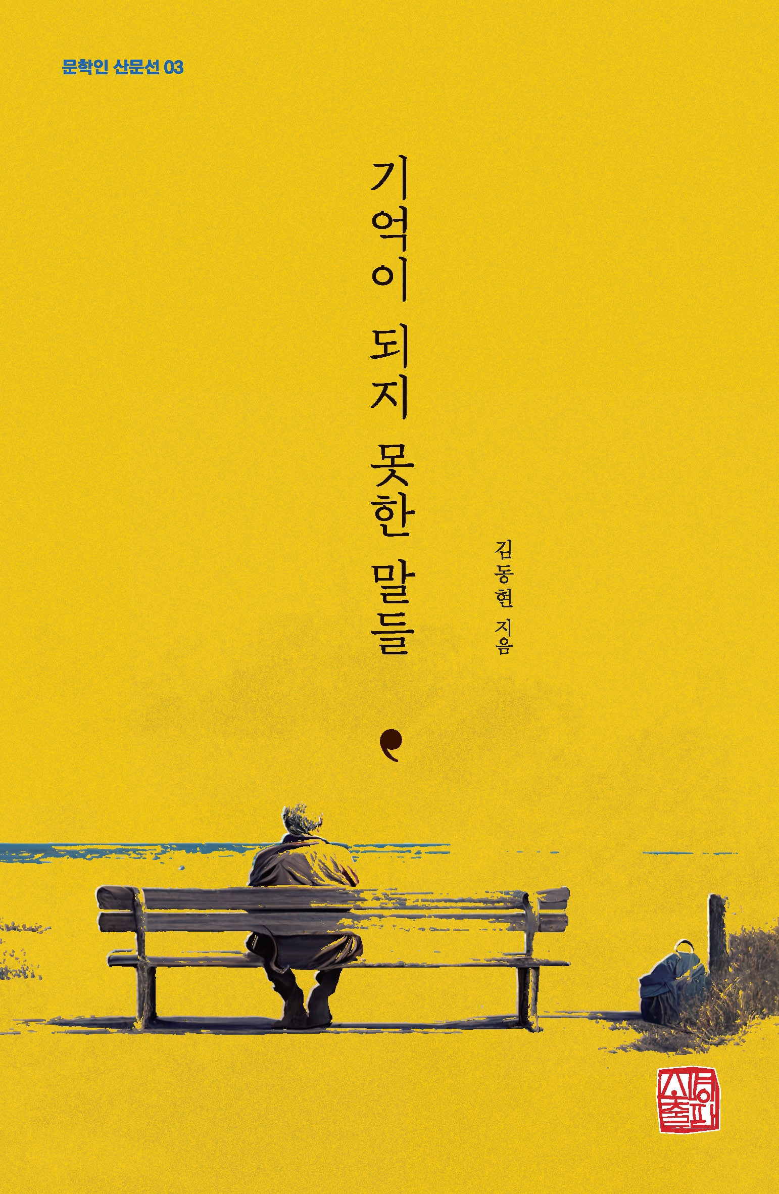 기억이 되지 못한 말들(문학인 산문선 3)