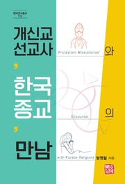 개신교 선교사와 한국종교의 만남(한국연구총서 115)