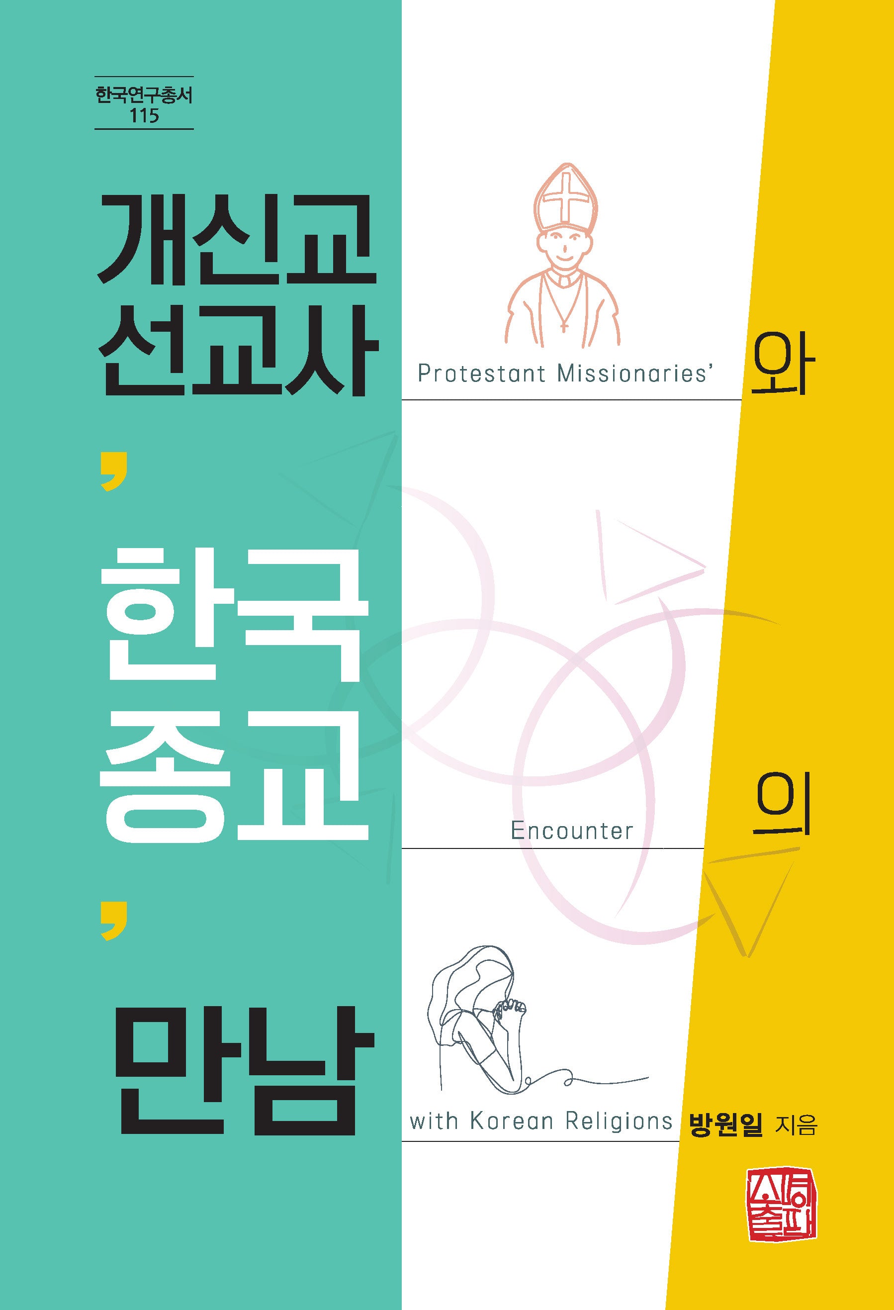 개신교 선교사와 한국종교의 만남(한국연구총서 115)