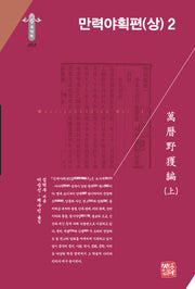 만력야획편(상) 2(한국연구재단 학술명저번역총서 동양편 293)(양장본 Hardcover)