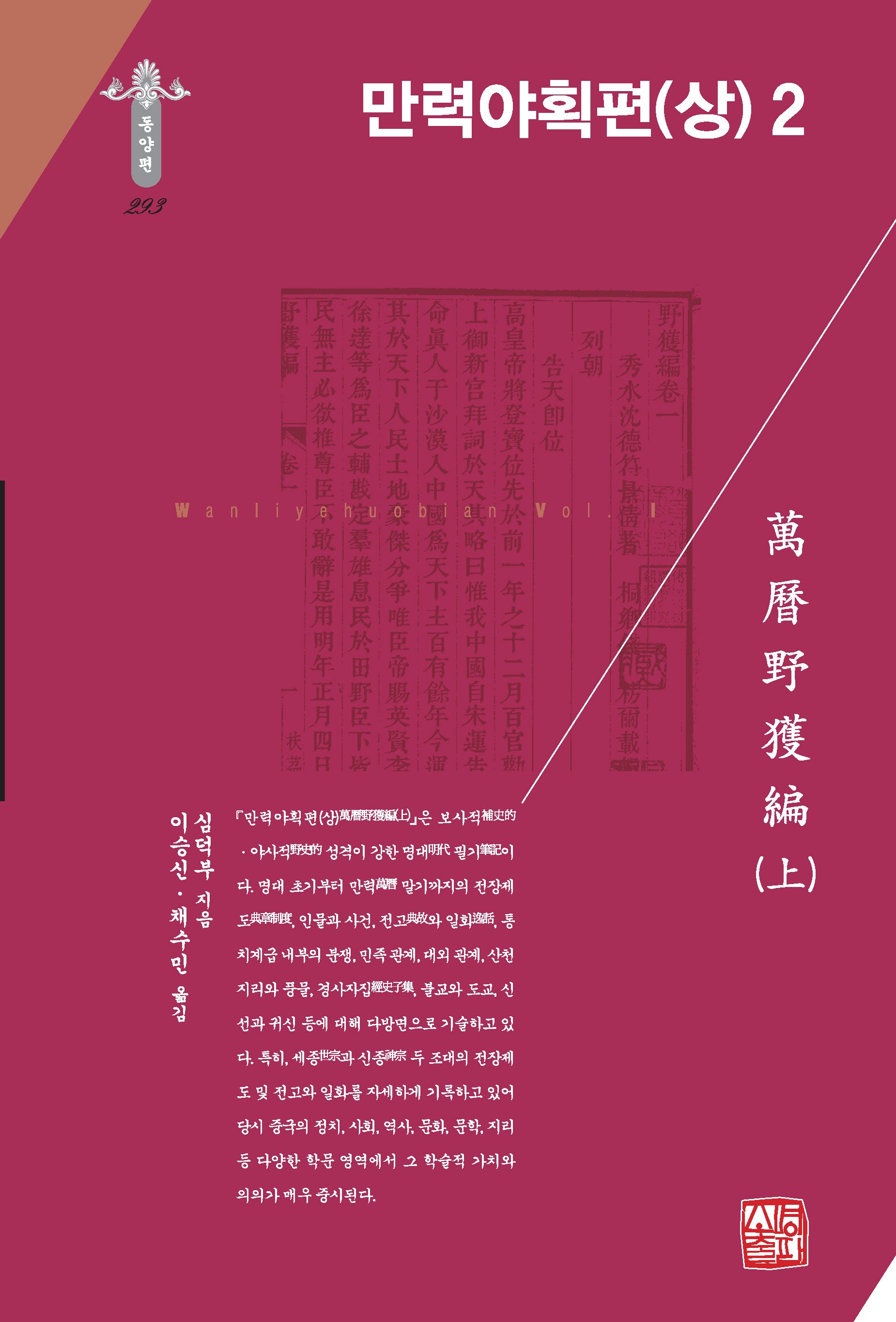 만력야획편(상) 2(한국연구재단 학술명저번역총서 동양편 293)(양장본 Hardcover)