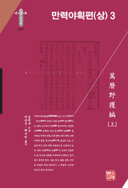 만력야획편(상) 3(한국연구재단 학술명저번역총서 동양편 294)(양장본 Hardcover)
