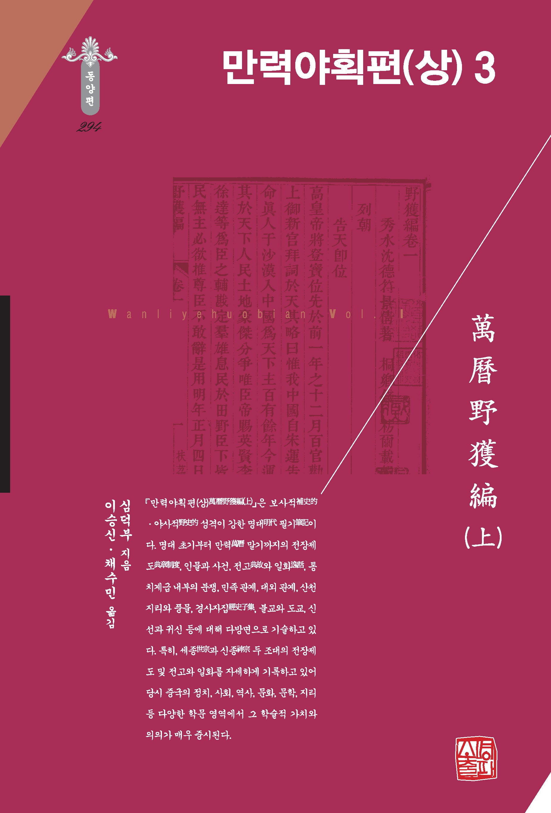 만력야획편(상) 3(한국연구재단 학술명저번역총서 동양편 294)(양장본 Hardcover)
