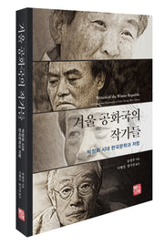 겨울 공화국의 작가들