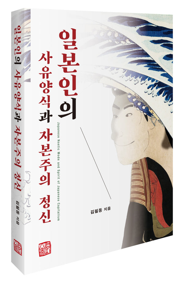 일본인의 사유양식과 자본주의 정신(반양장)