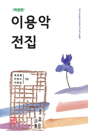 이용악 전집(개정판)(양장본 Hardcover)