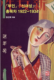 부인 · 신여성 총목차 1922-1934