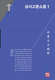 상서고문소증 1(한국연구재단 학술명저번역총서 동양편 296)(양장본 Hardcover)