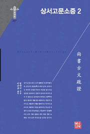 상서고문소증 2(한국연구재단 학술명저번역총서 동양편 297)(양장본 Hardcover)
