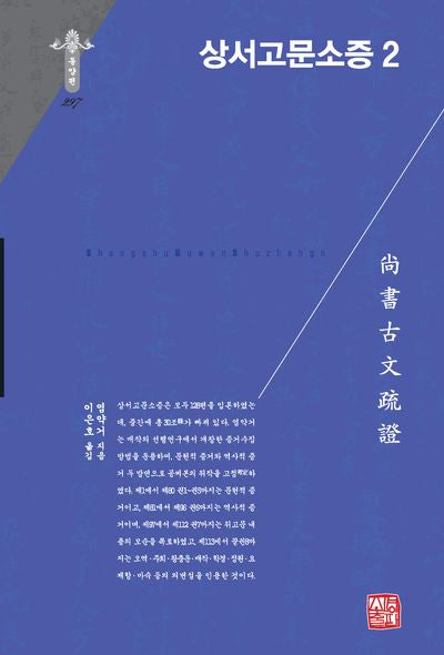 상서고문소증 2(한국연구재단 학술명저번역총서 동양편 297)(양장본 Hardcover)