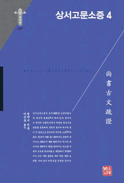 상서고문소증 4(한국연구재단 학술명저번역총서 동양편 299)(양장본 Hardcover)