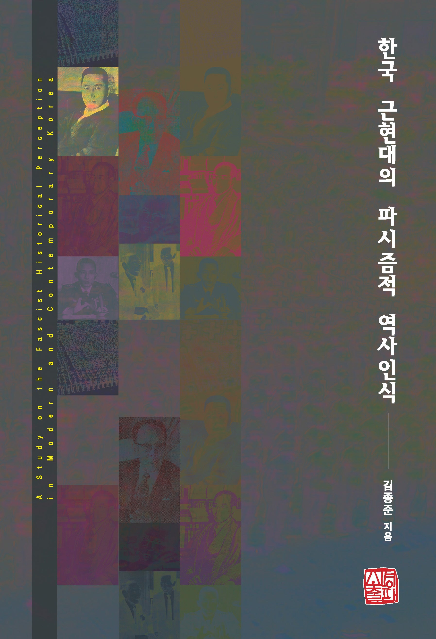 한국 근현대의 파시즘적 역사인식