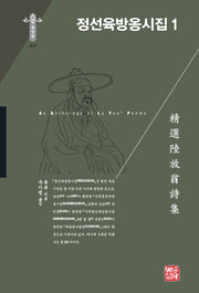 정선육방옹시집 1(한국연구재단 학술명저번역총서 동양편 300)(양장본 Hardcover)