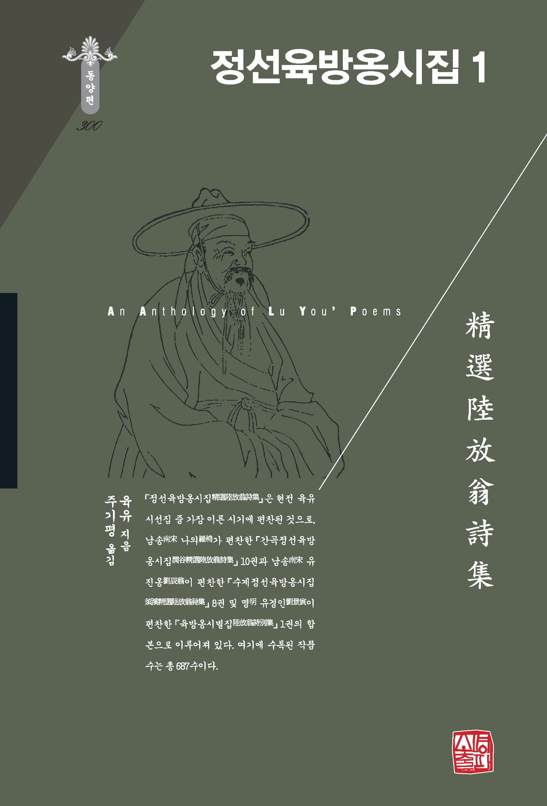 정선육방옹시집 1(한국연구재단 학술명저번역총서 동양편 300)(양장본 Hardcover)