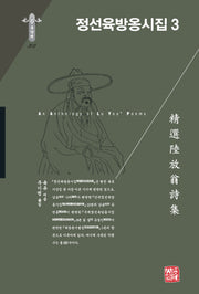 정선육방옹시집 3(한국연구재단 학술명저번역총서 동양편 302)(양장본 Hardcover)