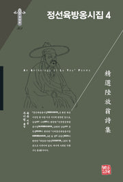 정선육방옹시집 4(한국연구재단 학술명저번역총서 동양편 303)(양장본 Hardcover)