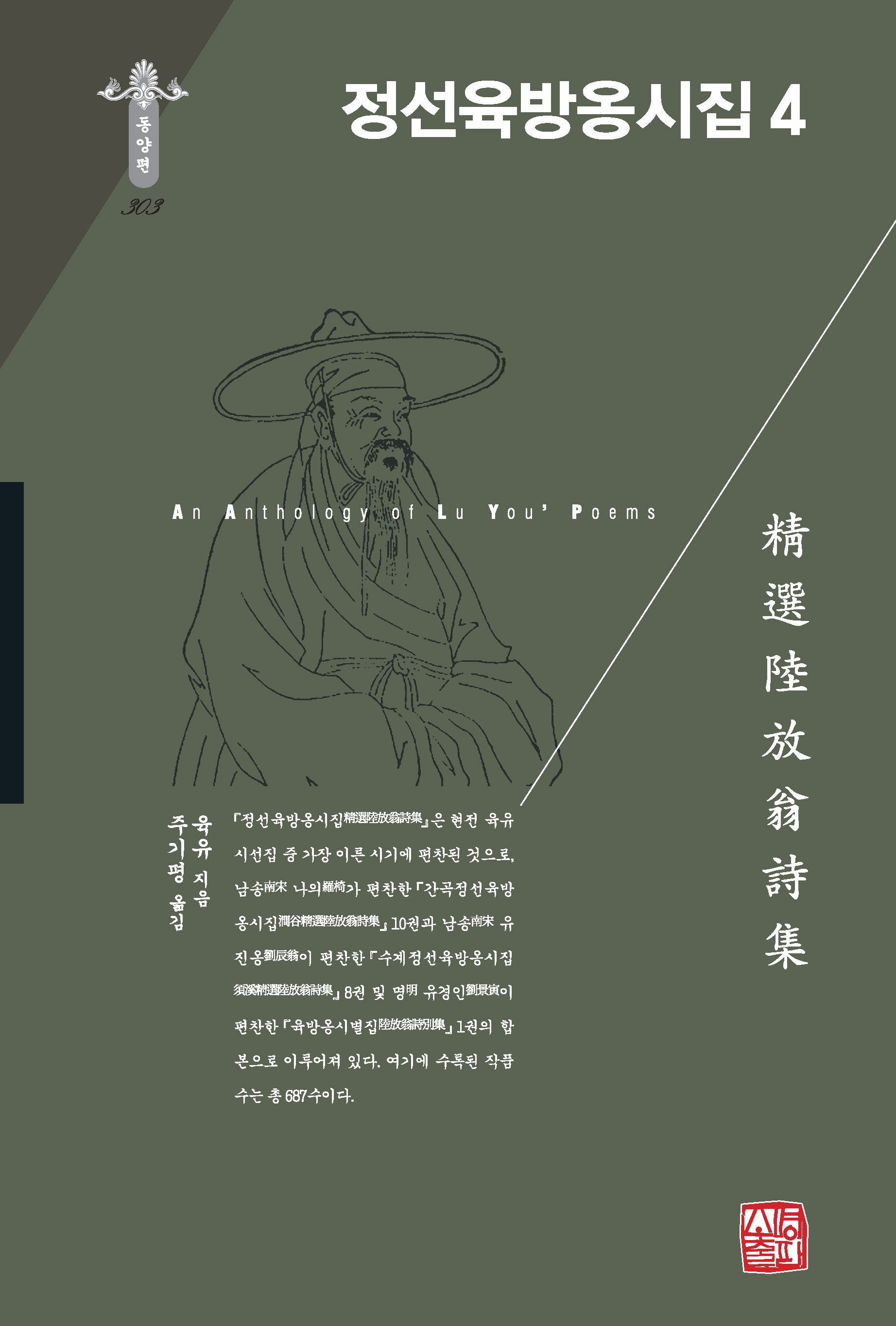 정선육방옹시집 4(한국연구재단 학술명저번역총서 동양편 303)(양장본 Hardcover)