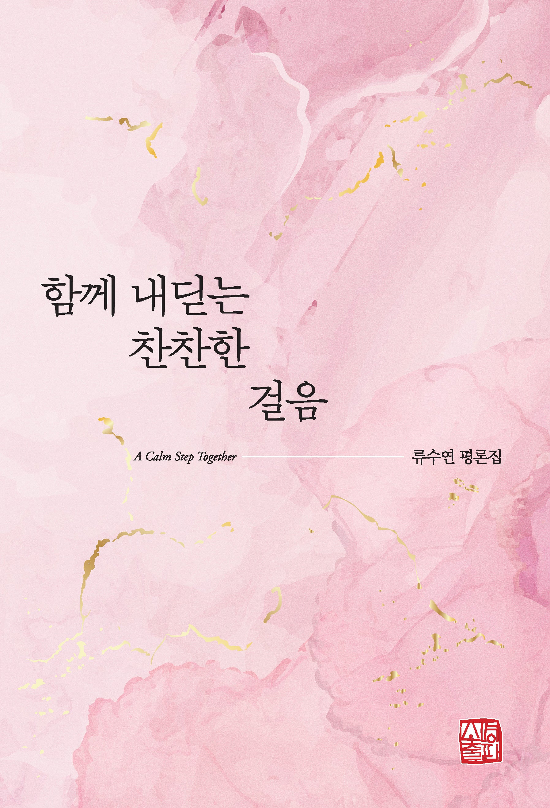 함께 내딛는 찬찬한 걸음