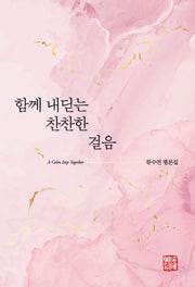 함께 내딛는 찬찬한 걸음
