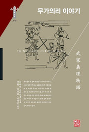 무가의리 이야기(한국연구재단 학술명저번역총서 동양편 304)(양장본 Hardcover)