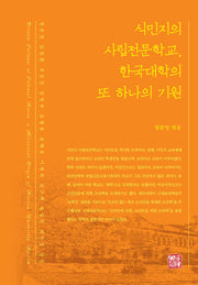 식민지의 사립전문학교, 한국대학의 또 하나의 기원(양장본 Hardcover)