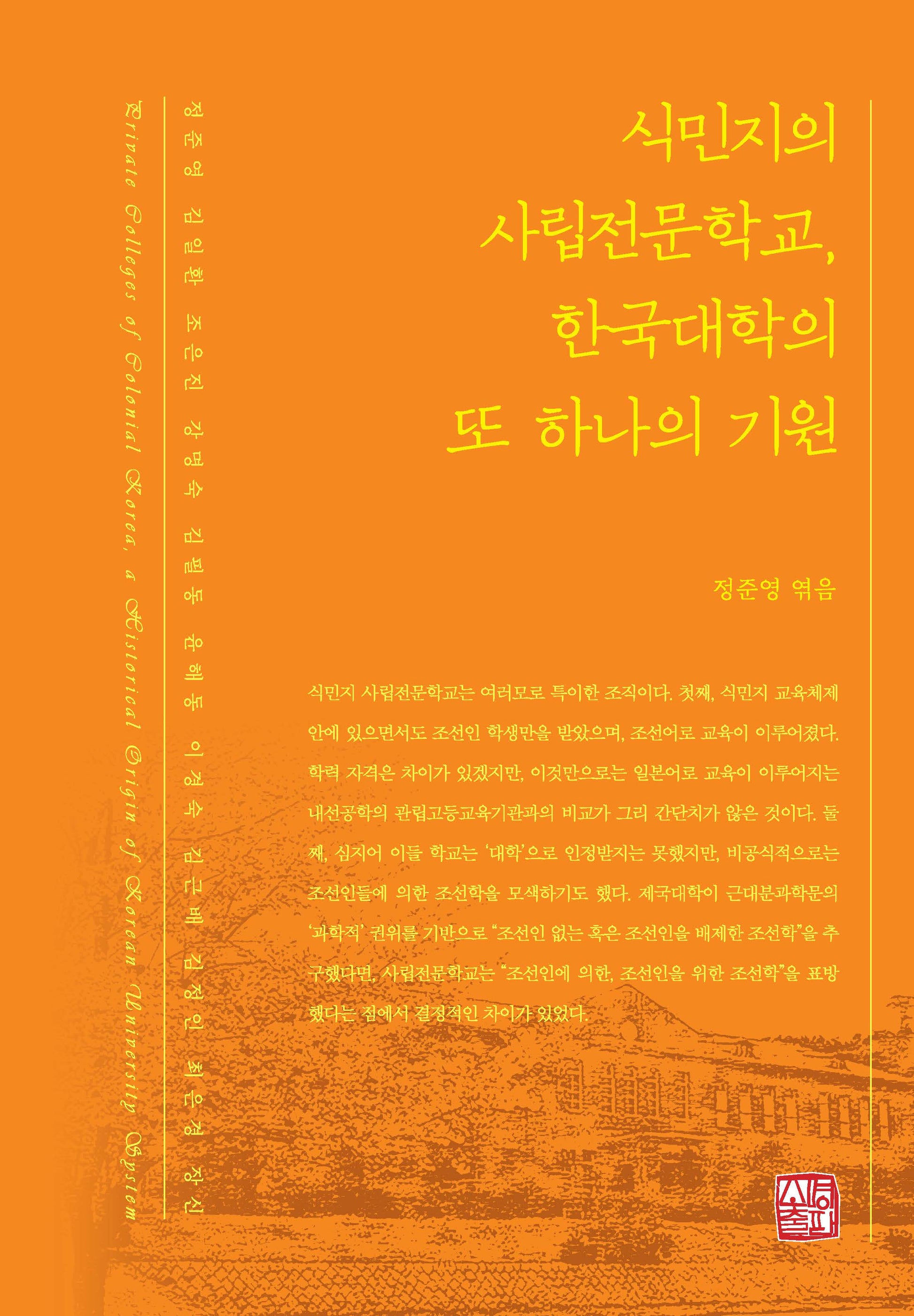 식민지의 사립전문학교, 한국대학의 또 하나의 기원(양장본 Hardcover)