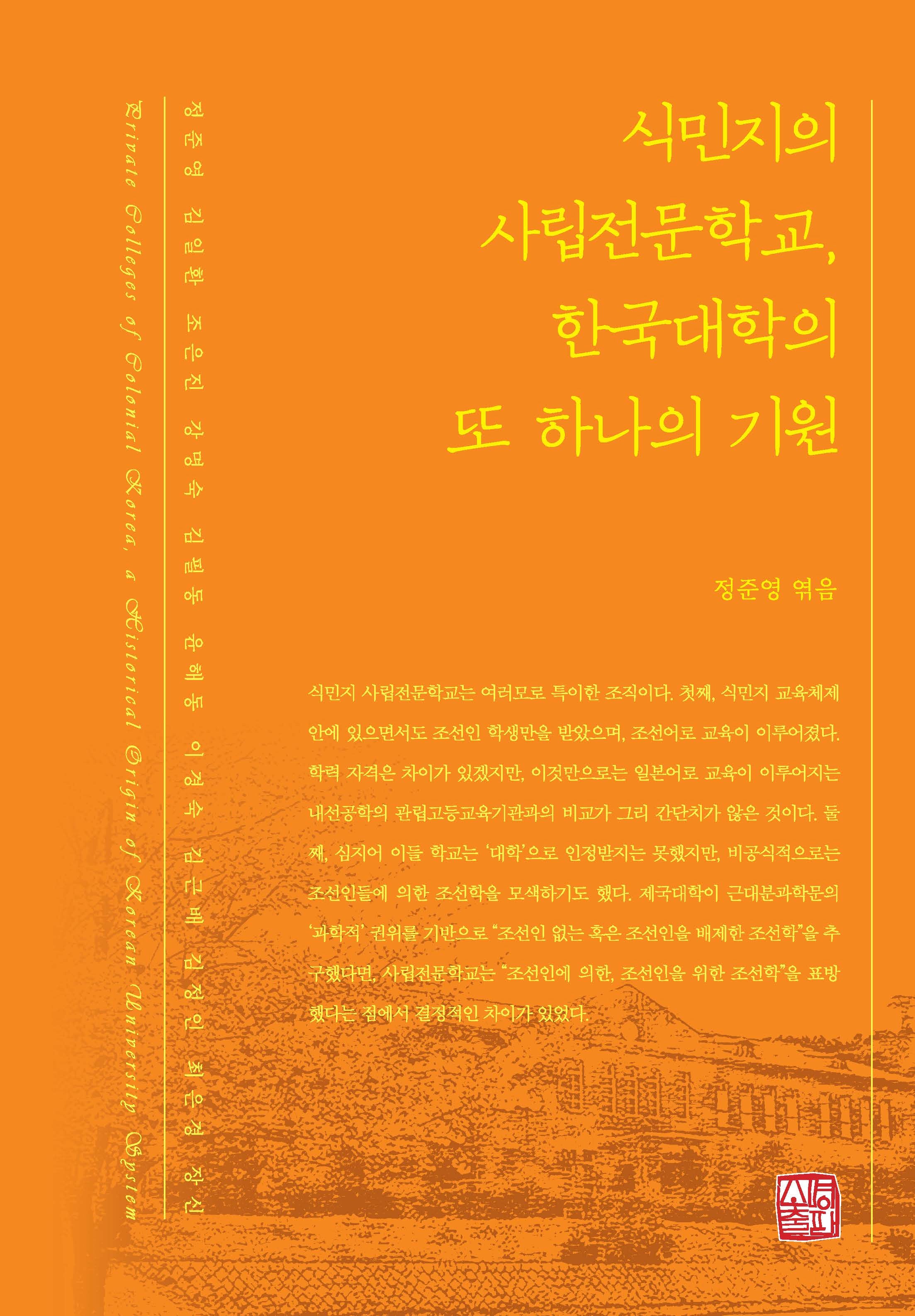 식민지의 사립전문학교, 한국대학의 또 하나의 기원(양장본 Hardcover)