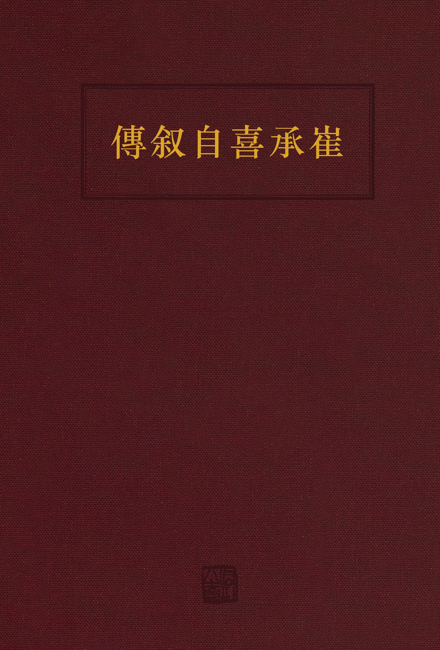 최승희 자서전