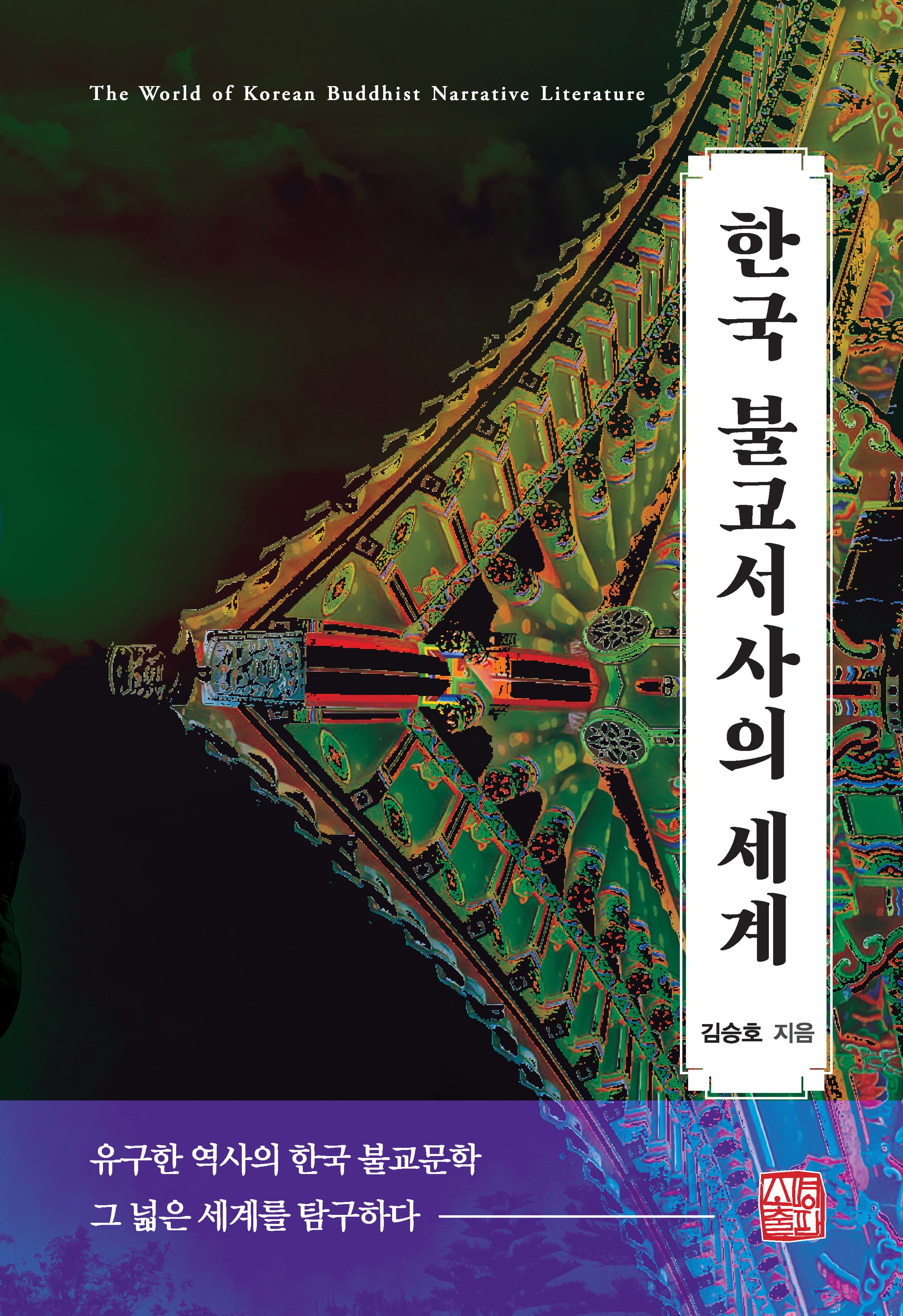 한국 불교서사의 세계