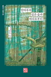 얀바루의 깊은 숲과 바다로부터(문학인 산문선 4)