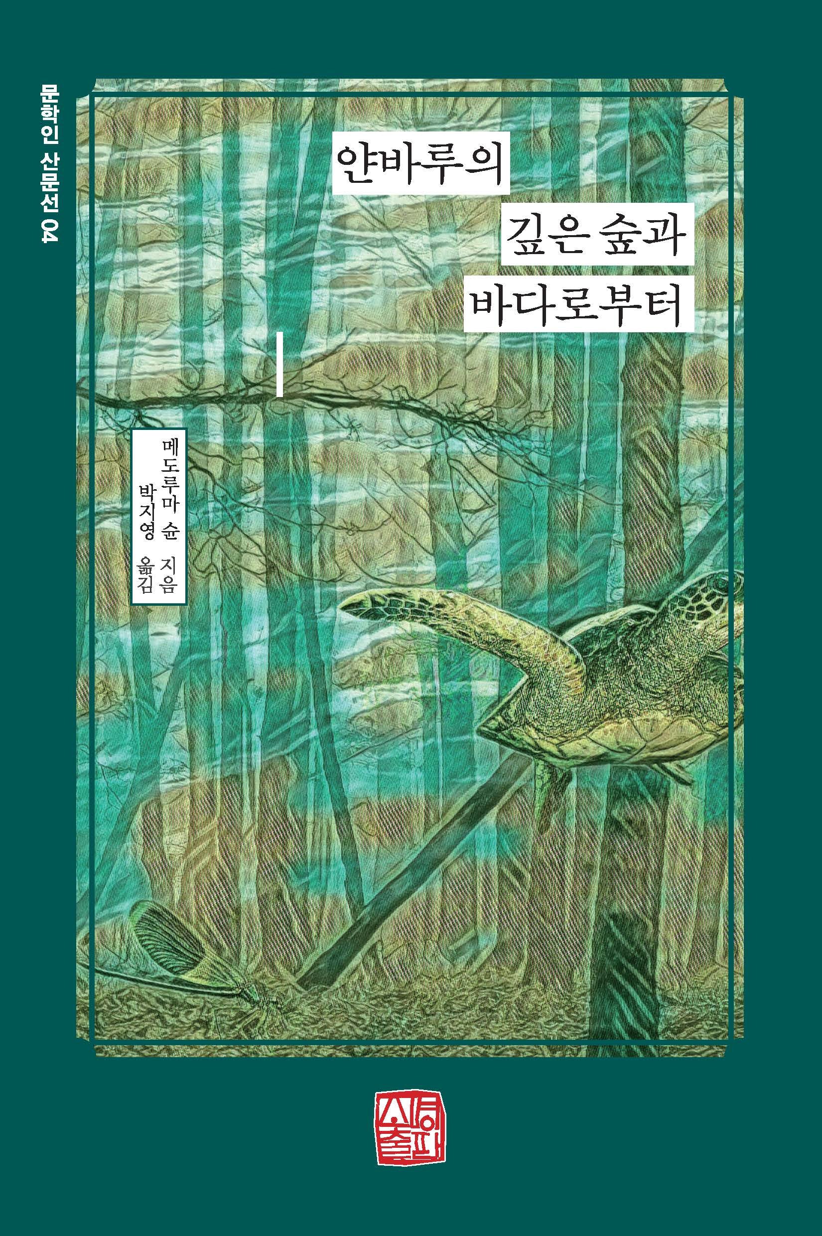 얀바루의 깊은 숲과 바다로부터(문학인 산문선 4)