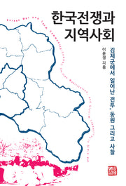 한국전쟁과 지역사회