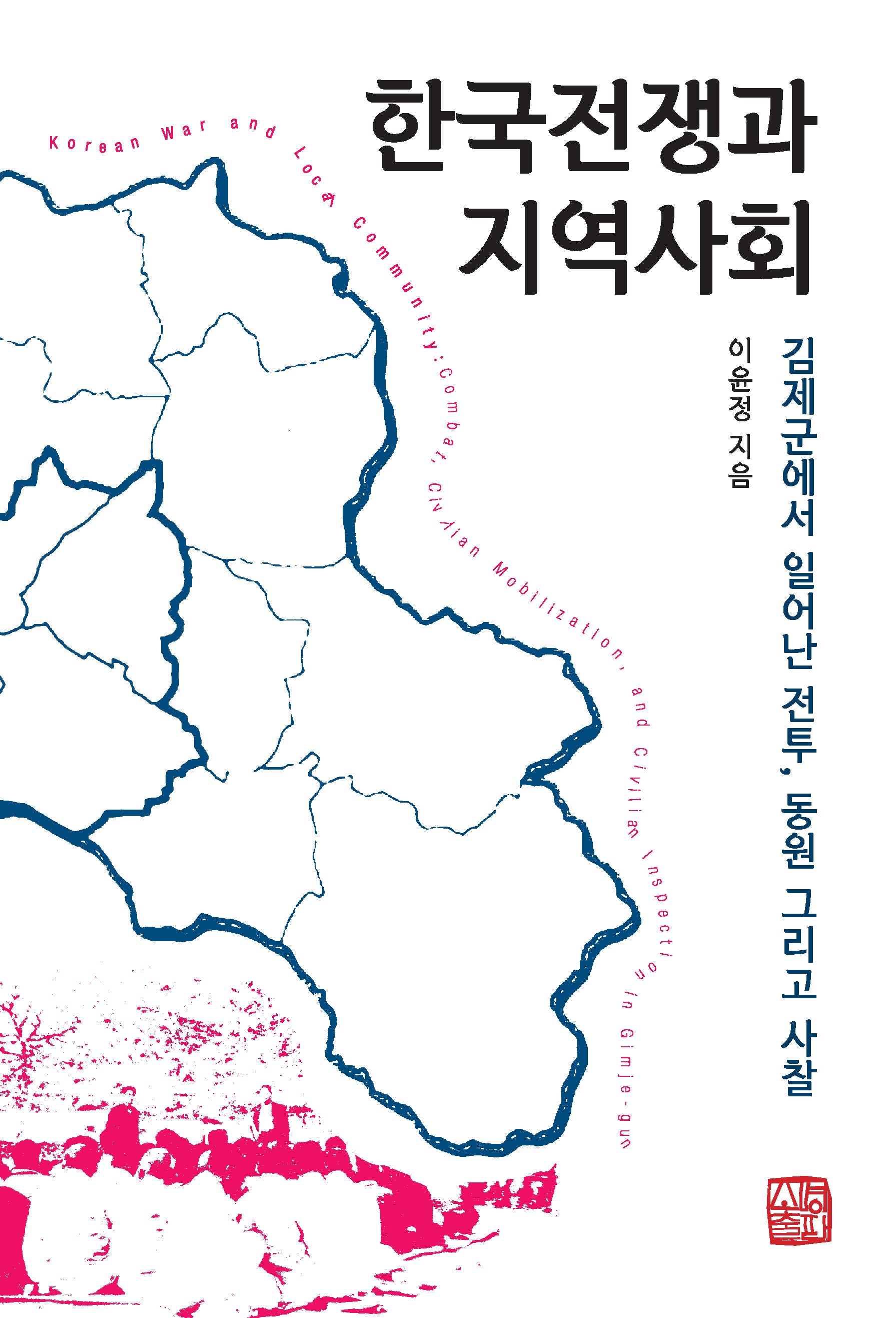한국전쟁과 지역사회