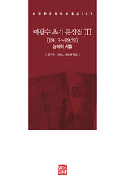 이광수 초기 문장집 3(1919~1921)(서강한국학자료총서 7)