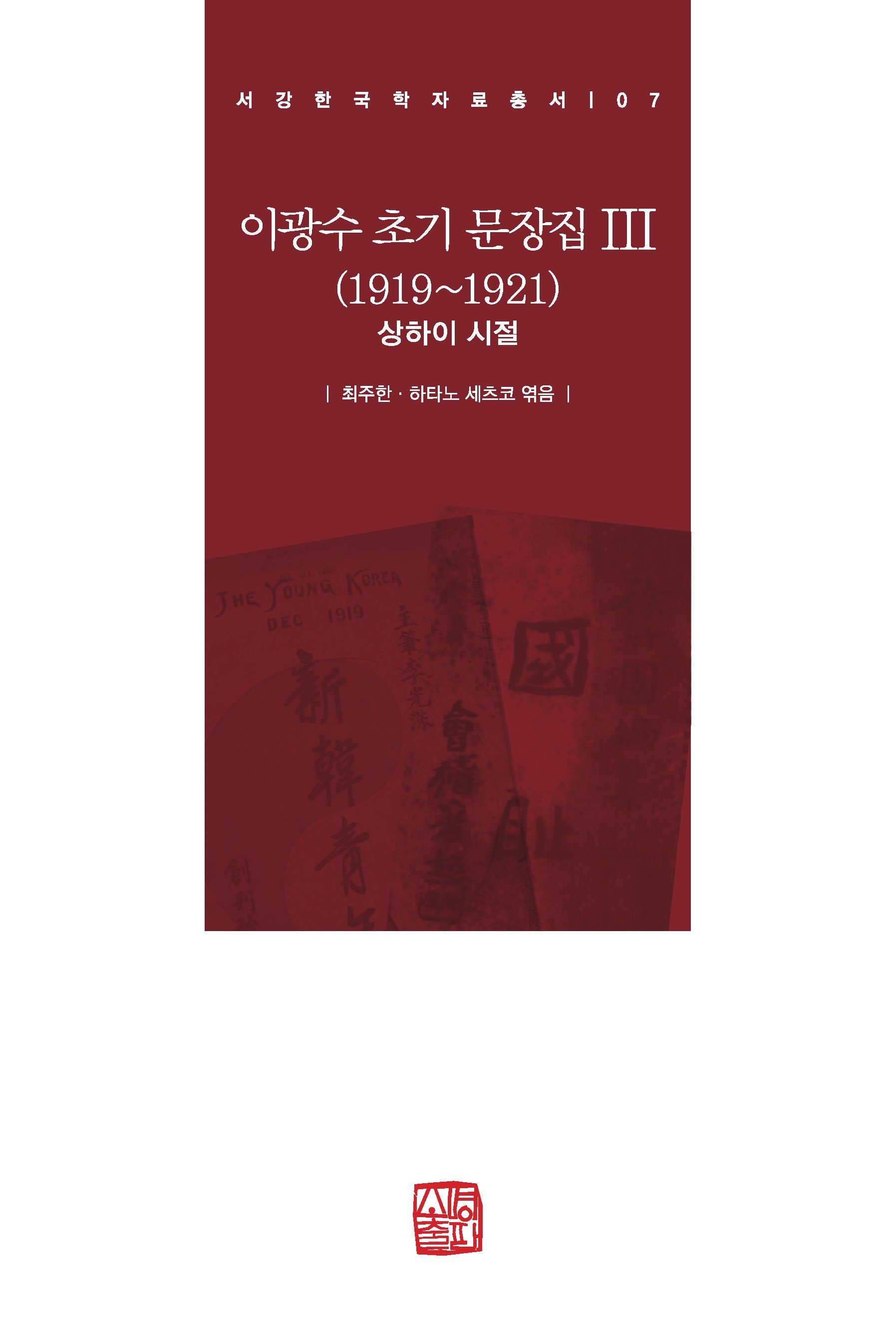 이광수 초기 문장집 3(1919~1921)(서강한국학자료총서 7)