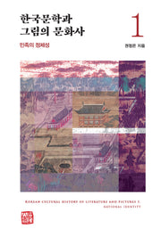 한국문학과 그림의 문화사 1: 민족의 정체성(양장본 Hardcover)